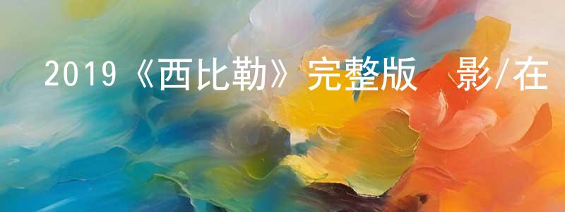 成諾的網絡影視資源,2019《西比勒》完整版電影/在線觀看/百度云-美劇天堂